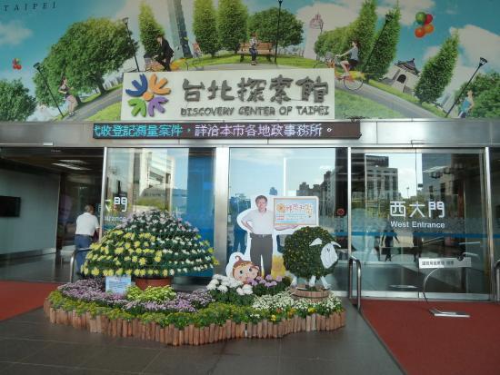 台北ディスカバリーセンター